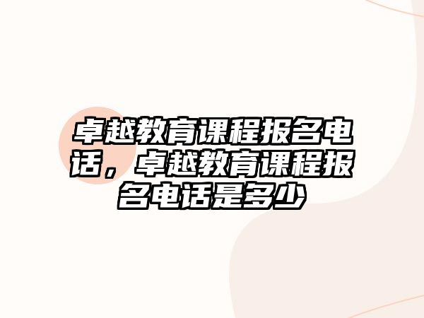 卓越教育課程報名電話，卓越教育課程報名電話是多少