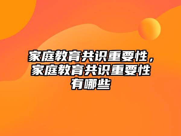 家庭教育共識重要性，家庭教育共識重要性有哪些