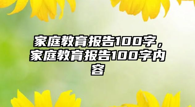 家庭教育報告100字，家庭教育報告100字內(nèi)容