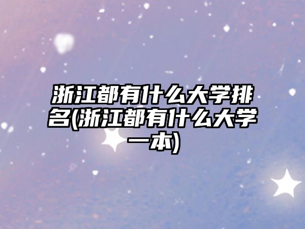 浙江都有什么大學排名(浙江都有什么大學一本)