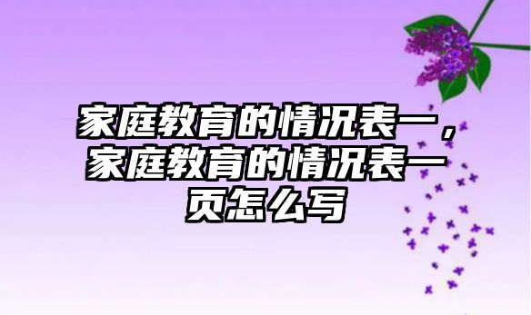 家庭教育的情況表一，家庭教育的情況表一頁怎么寫