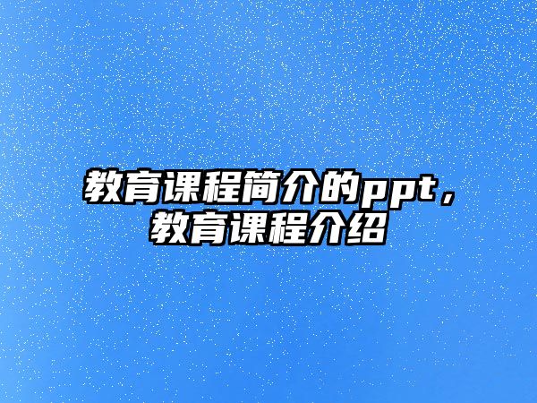 教育課程簡介的ppt，教育課程介紹