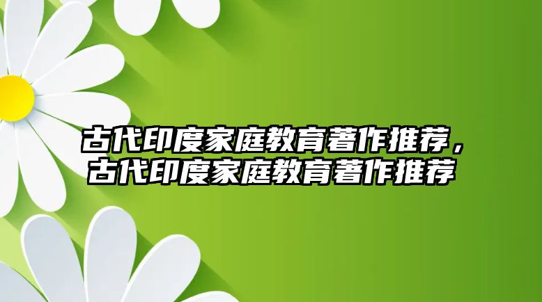 古代印度家庭教育著作推薦，古代印度家庭教育著作推薦