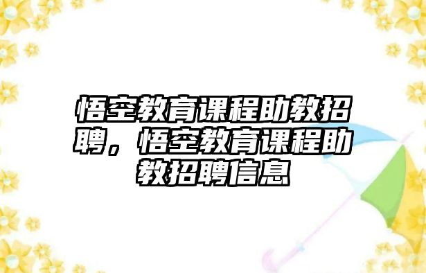 悟空教育課程助教招聘，悟空教育課程助教招聘信息