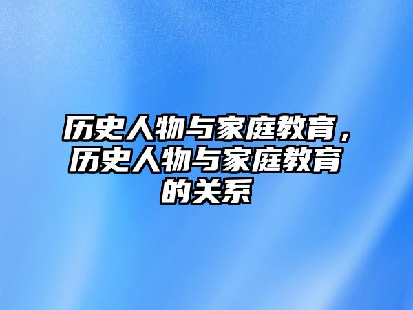 歷史人物與家庭教育，歷史人物與家庭教育的關系