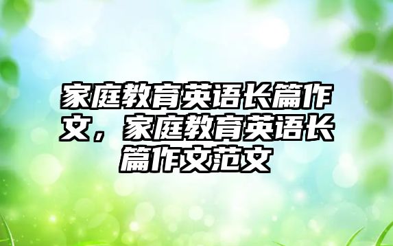 家庭教育英語長篇作文，家庭教育英語長篇作文范文