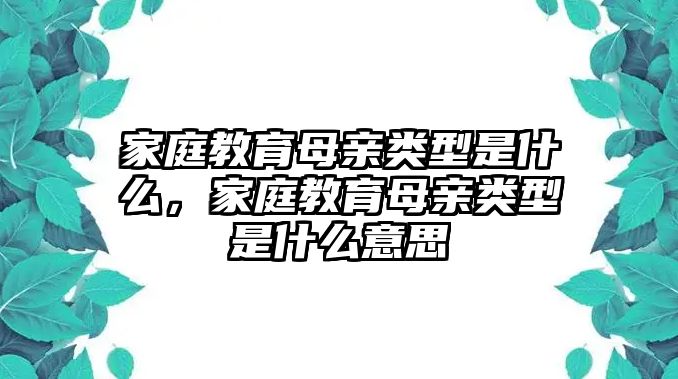 家庭教育母親類型是什么，家庭教育母親類型是什么意思