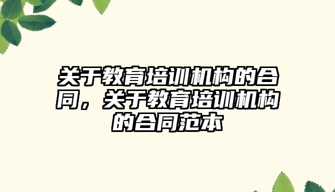 關于教育培訓機構的合同，關于教育培訓機構的合同范本