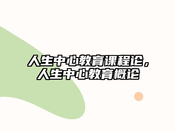 人生中心教育課程論，人生中心教育概論