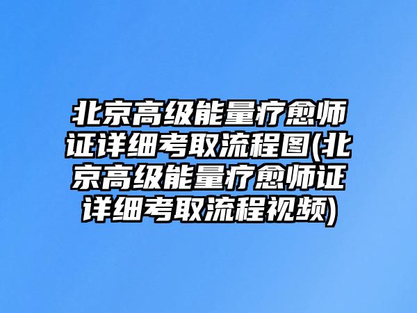 北京高級能量療愈師證詳細考取流程圖(北京高級能量療愈師證詳細考取流程視頻)