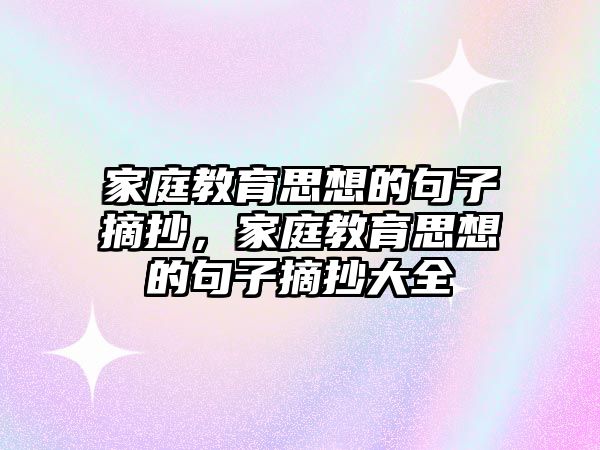 家庭教育思想的句子摘抄，家庭教育思想的句子摘抄大全