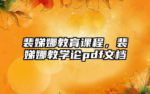 裴娣娜教育課程，裴娣娜教學(xué)論pdf文檔