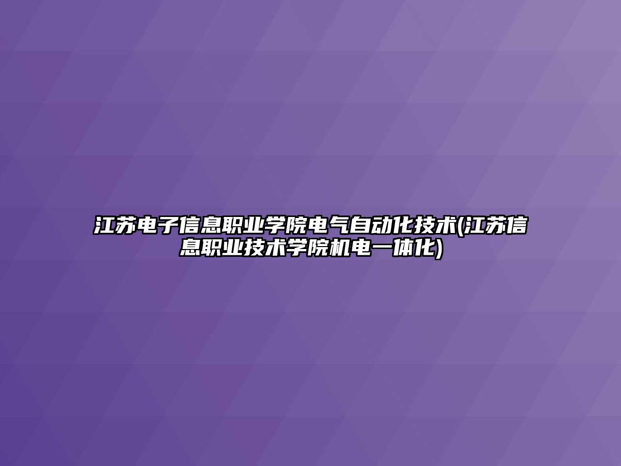 江蘇電子信息職業(yè)學(xué)院電氣自動化技術(shù)(江蘇信息職業(yè)技術(shù)學(xué)院機(jī)電一體化)