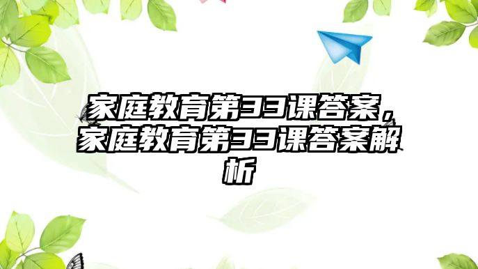 家庭教育第33課答案，家庭教育第33課答案解析