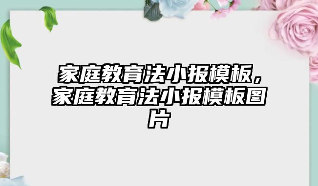 家庭教育法小報模板，家庭教育法小報模板圖片