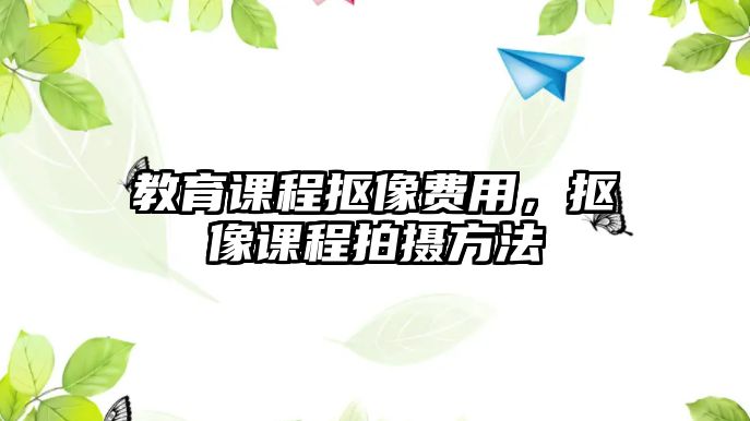 教育課程摳像費用，摳像課程拍攝方法