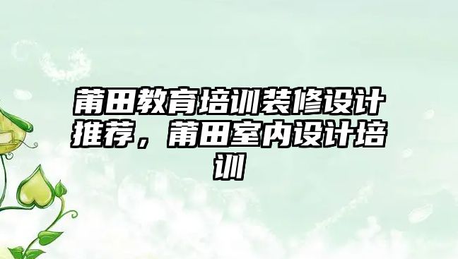 莆田教育培訓裝修設計推薦，莆田室內(nèi)設計培訓