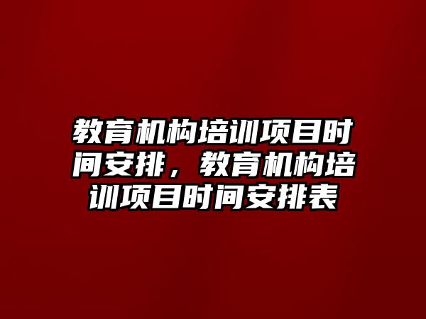 教育機構培訓項目時間安排，教育機構培訓項目時間安排表