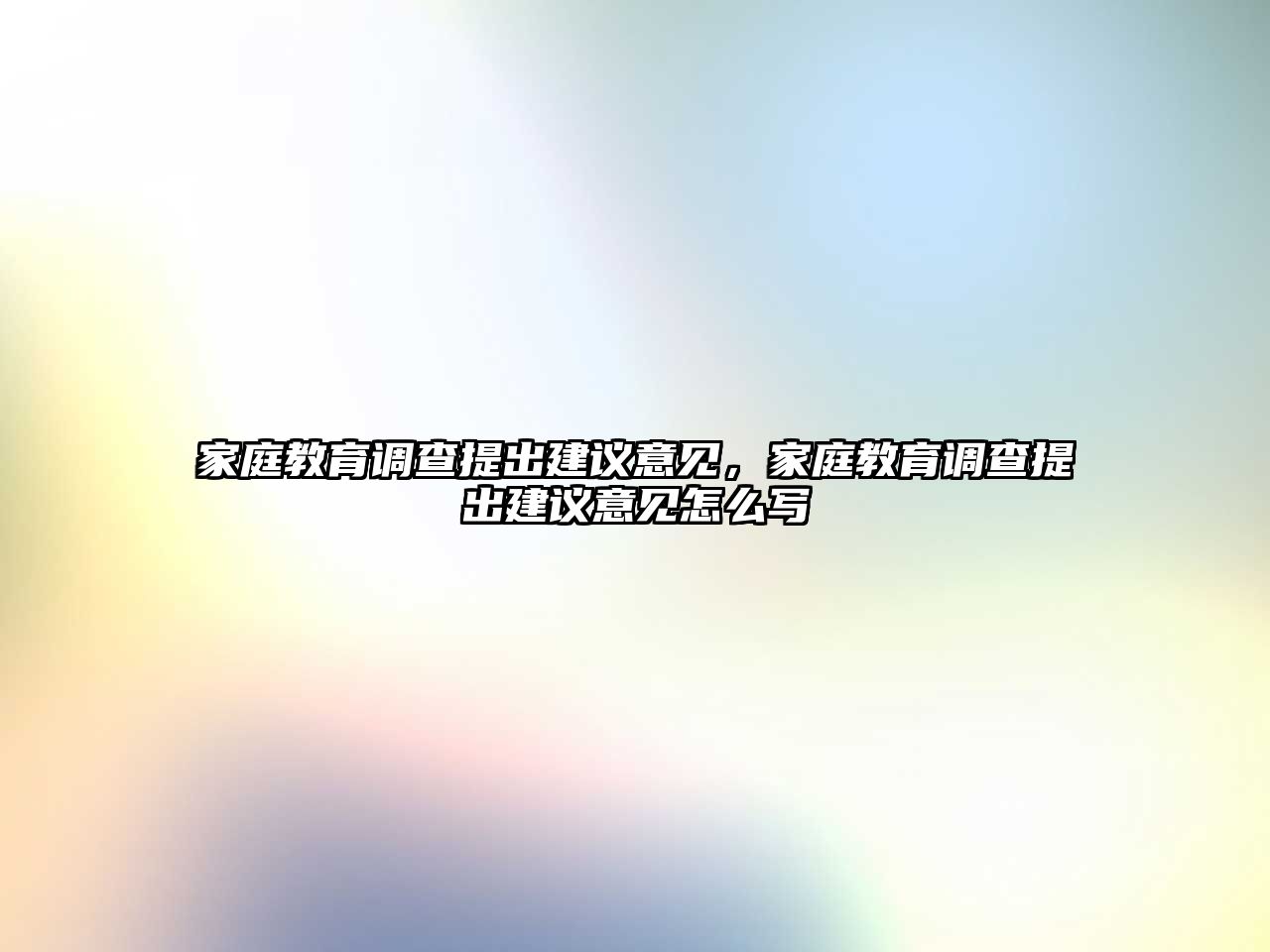 家庭教育調(diào)查提出建議意見，家庭教育調(diào)查提出建議意見怎么寫