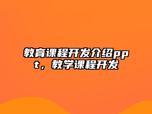 教育課程開發(fā)介紹ppt，教學課程開發(fā)