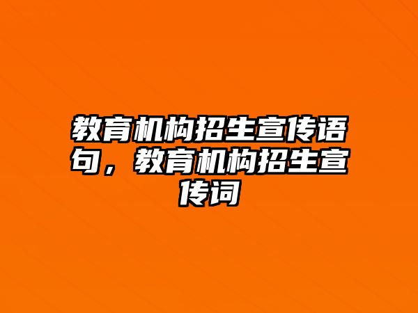 教育機構招生宣傳語句，教育機構招生宣傳詞