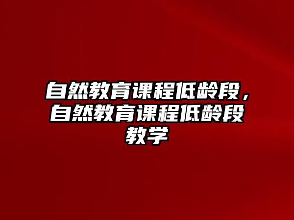 自然教育課程低齡段，自然教育課程低齡段教學