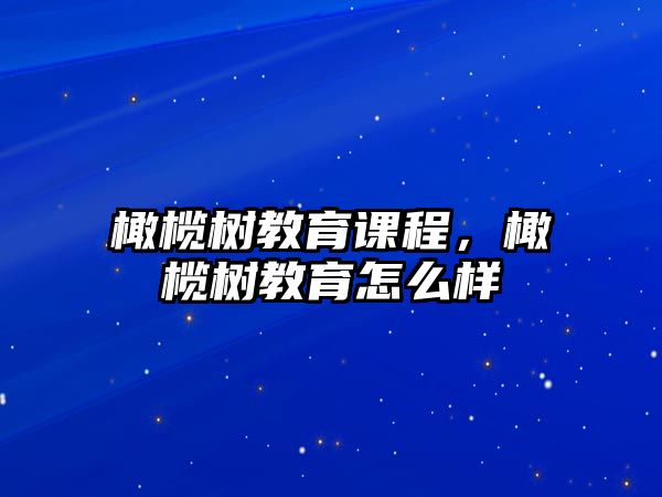 橄欖樹教育課程，橄欖樹教育怎么樣