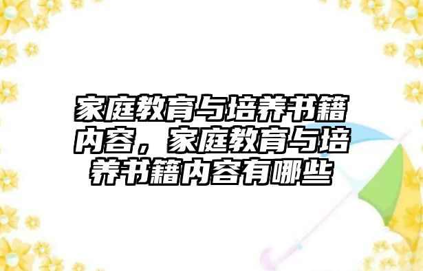 家庭教育與培養(yǎng)書(shū)籍內(nèi)容，家庭教育與培養(yǎng)書(shū)籍內(nèi)容有哪些