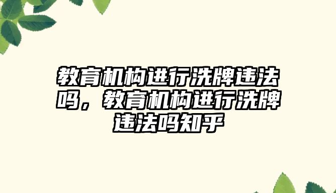 教育機構(gòu)進行洗牌違法嗎，教育機構(gòu)進行洗牌違法嗎知乎