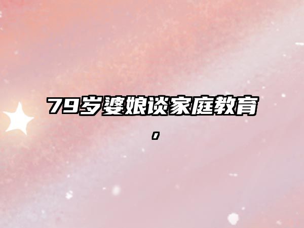 79歲婆娘談家庭教育，