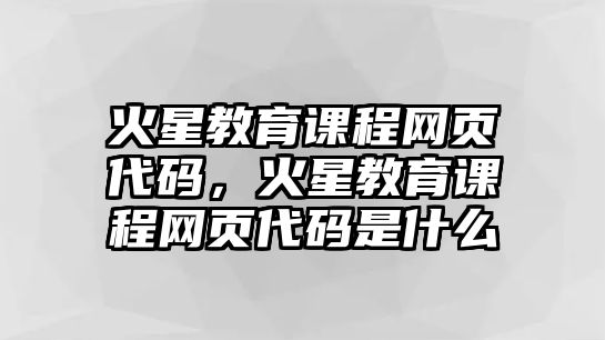 火星教育課程網(wǎng)頁代碼，火星教育課程網(wǎng)頁代碼是什么