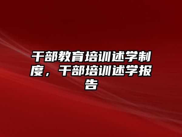 干部教育培訓述學制度，干部培訓述學報告