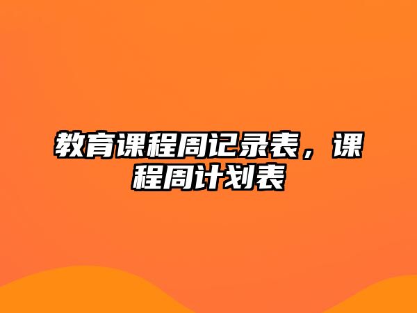 教育課程周記錄表，課程周計劃表