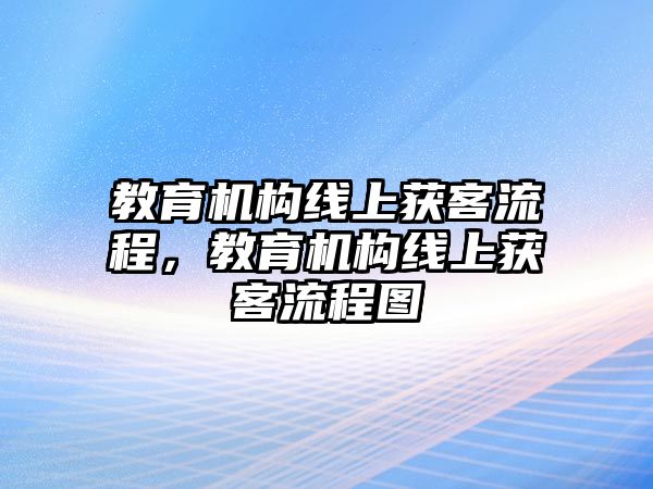 教育機(jī)構(gòu)線上獲客流程，教育機(jī)構(gòu)線上獲客流程圖