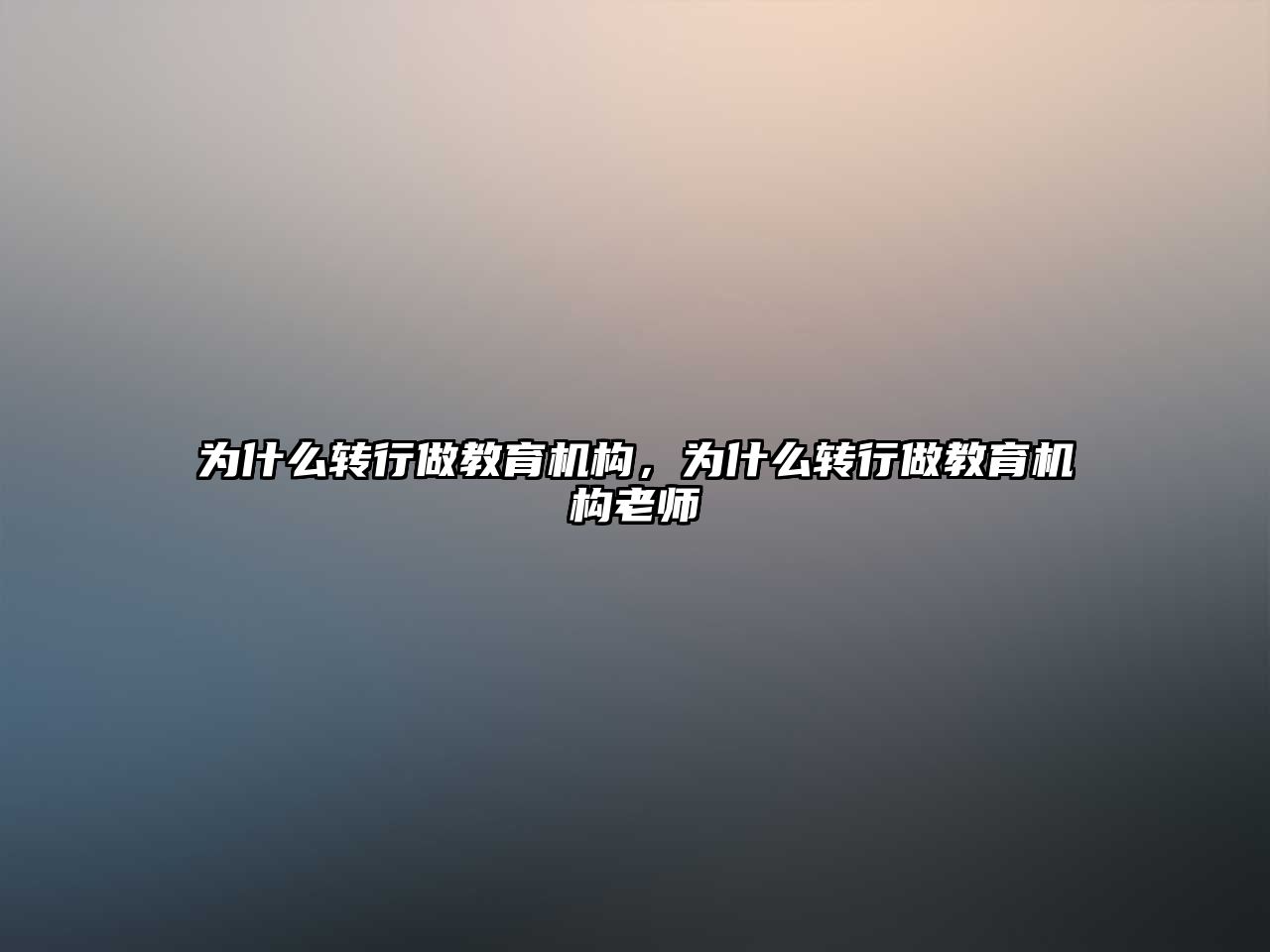 為什么轉(zhuǎn)行做教育機構(gòu)，為什么轉(zhuǎn)行做教育機構(gòu)老師