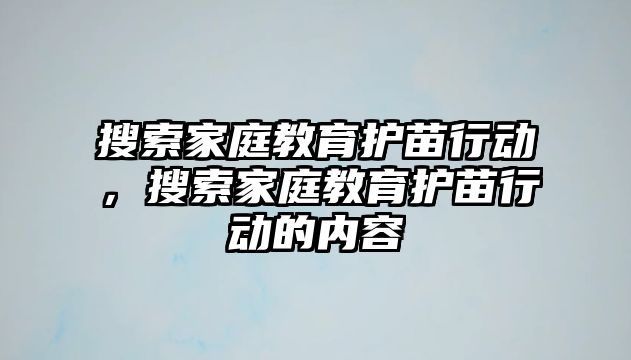 搜索家庭教育護苗行動，搜索家庭教育護苗行動的內(nèi)容