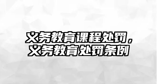 義務(wù)教育課程處罰，義務(wù)教育處罰條例