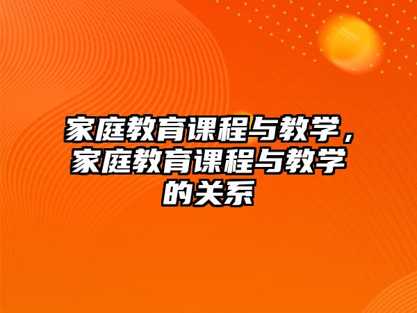 家庭教育課程與教學(xué)，家庭教育課程與教學(xué)的關(guān)系