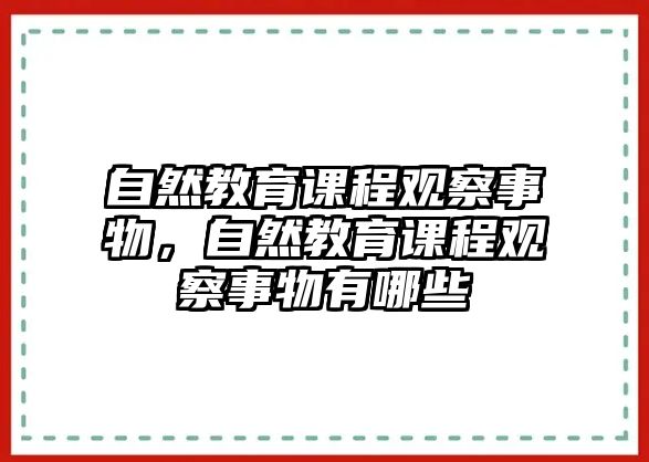 自然教育課程觀察事物，自然教育課程觀察事物有哪些