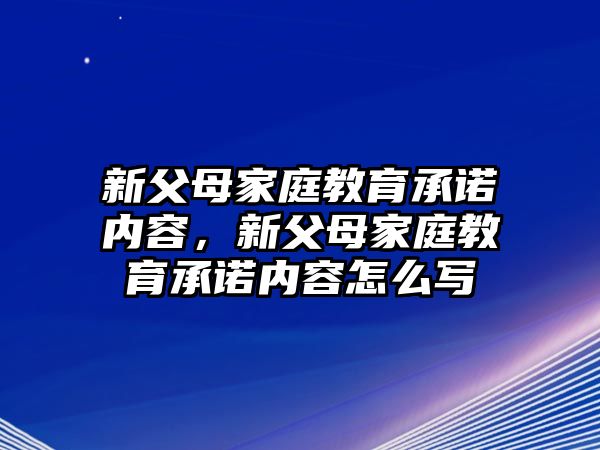 新父母家庭教育承諾內(nèi)容，新父母家庭教育承諾內(nèi)容怎么寫