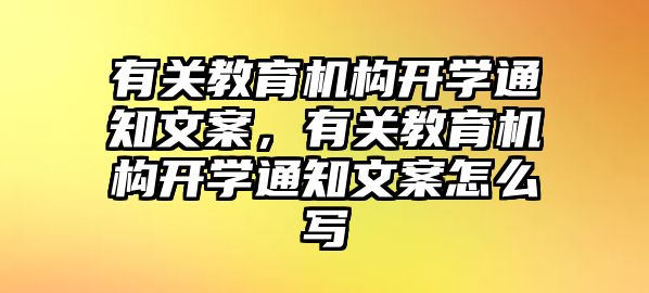 有關(guān)教育機(jī)構(gòu)開學(xué)通知文案，有關(guān)教育機(jī)構(gòu)開學(xué)通知文案怎么寫