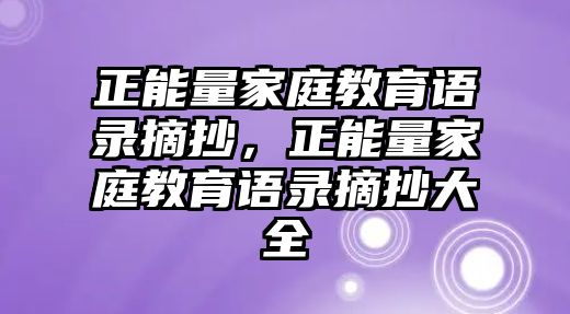 正能量家庭教育語錄摘抄，正能量家庭教育語錄摘抄大全