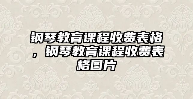 鋼琴教育課程收費表格，鋼琴教育課程收費表格圖片