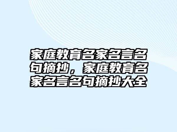 家庭教育名家名言名句摘抄，家庭教育名家名言名句摘抄大全