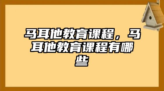 馬耳他教育課程，馬耳他教育課程有哪些