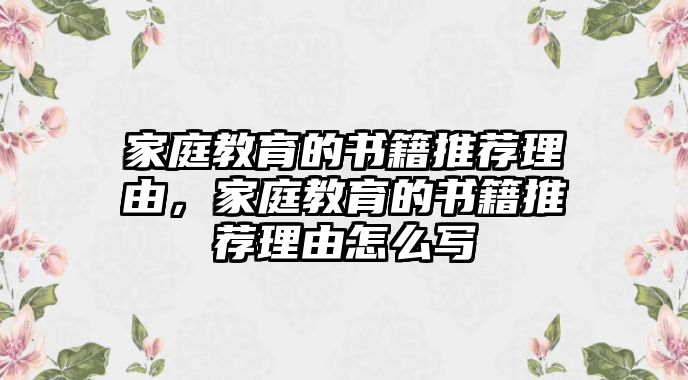 家庭教育的書籍推薦理由，家庭教育的書籍推薦理由怎么寫