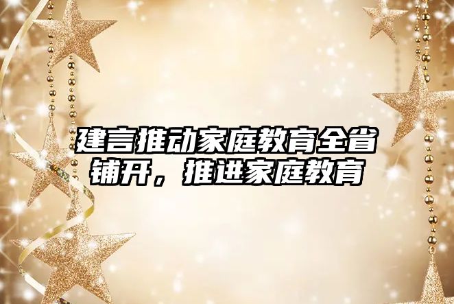 建言推動家庭教育全省鋪開，推進(jìn)家庭教育