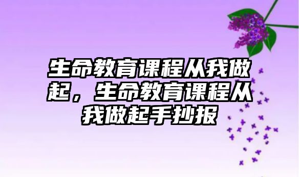 生命教育課程從我做起，生命教育課程從我做起手抄報(bào)