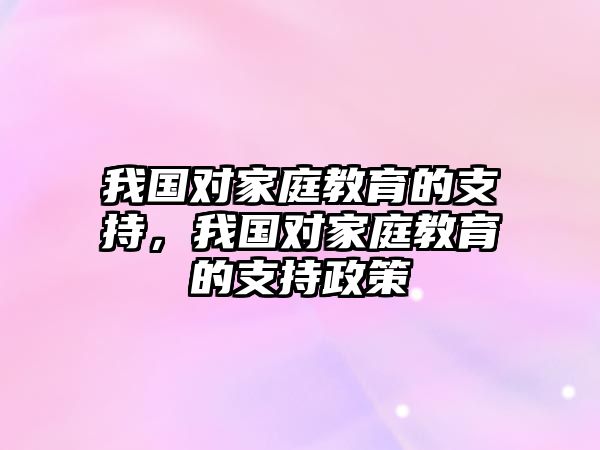 我國對家庭教育的支持，我國對家庭教育的支持政策