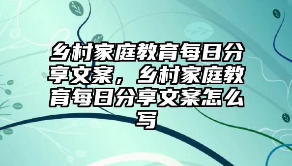 鄉(xiāng)村家庭教育每日分享文案，鄉(xiāng)村家庭教育每日分享文案怎么寫